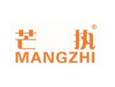 芒执MANGZHI