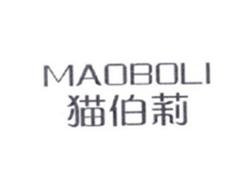 猫伯莉MAOBOLI