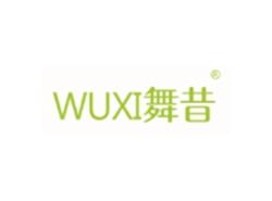 舞昔WUXI