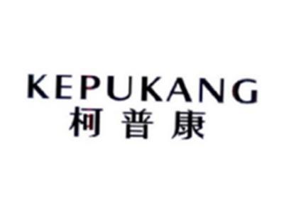 柯普康KEPUKANG