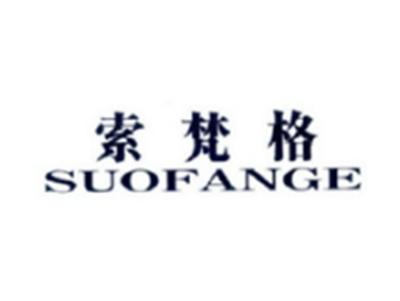 索梵格SUOFANGE