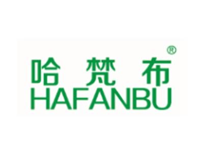 哈梵布