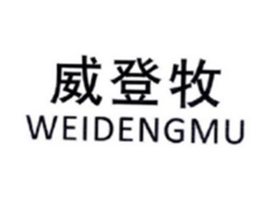 威登牧WEIDENGMU
