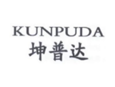坤普达KUNPUDA