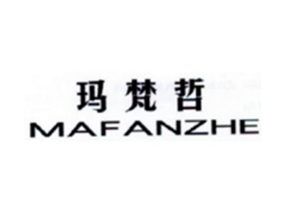 玛梵哲MAFANZHE