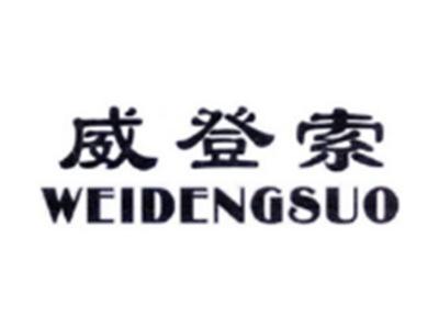 威登索WEIDENGSUO