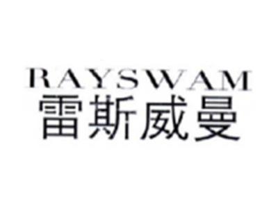 雷斯威曼RAYSWAM