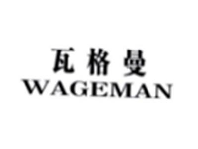 瓦格曼WAGEMAN