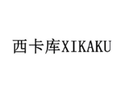 西卡库XIKAKU