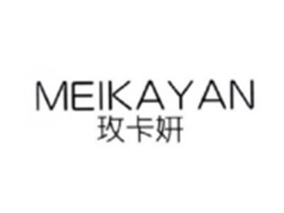 玫卡妍MEIKAYAN