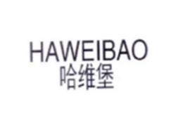哈维堡HAWEIBAO