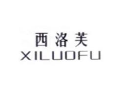 西洛芙XILUOFU