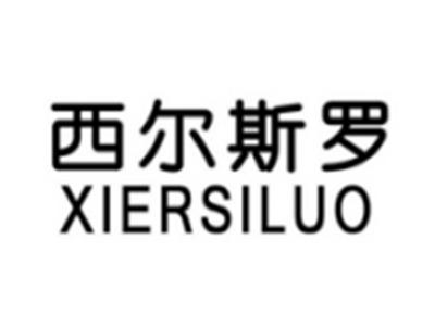 西尔斯罗XIERSILUO