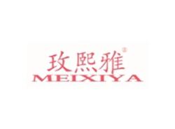 玫熙雅MEIXIYA