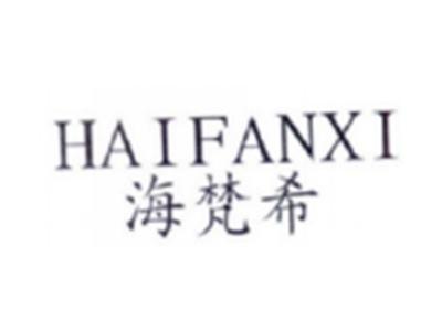 海梵希HAIFANXI