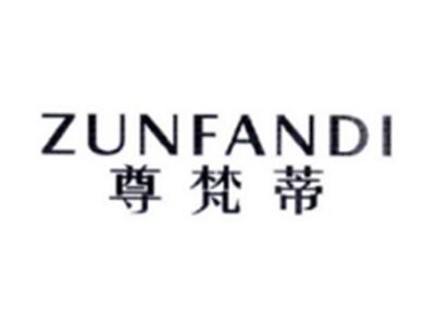 尊梵蒂ZUNFANDI