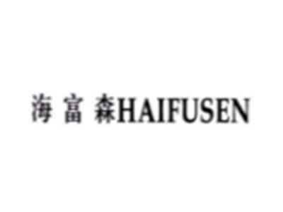 海富森HAIFUSEN