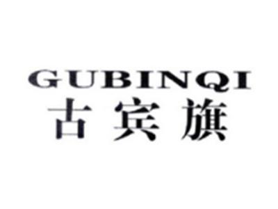 古宾旗