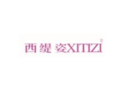 西缇姿XITIZI