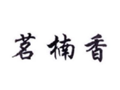 茗楠香