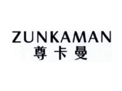 尊卡曼ZUNKAMAN