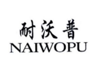 耐沃普NAIWOPU