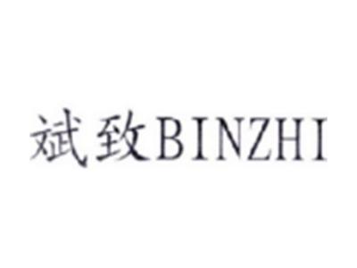 斌致BINZHI