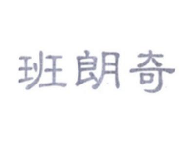 班朗奇