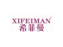 希菲曼XIFEIMAN