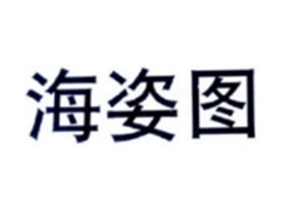 海姿图