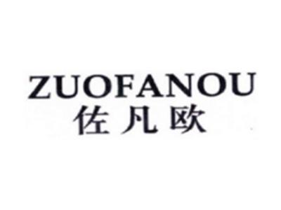 佐凡欧ZUOFANOU