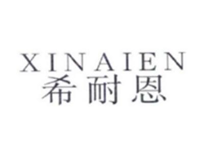 希耐恩XINAIEN