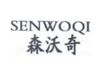 森沃奇SENWOQI