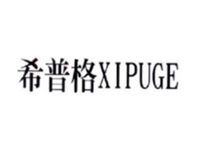 希普格XIPUGE