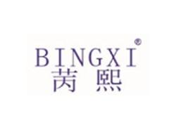 苪熙CINGXI