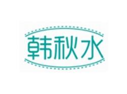 韩秋水
