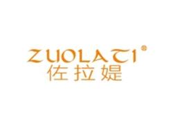 佐拉媞ZUOLATI