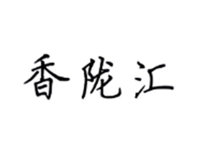 香陇里