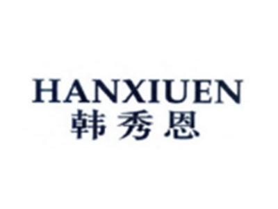 韩秀恩HANXIUEN
