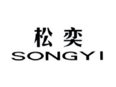 松奕SONGYI