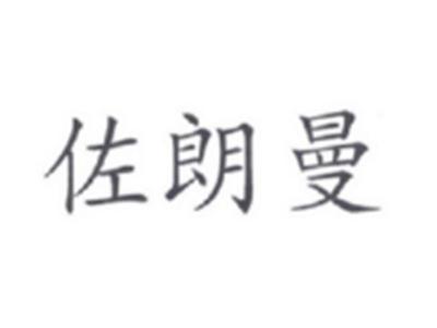 佐朗曼