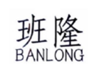 班隆BANLONG