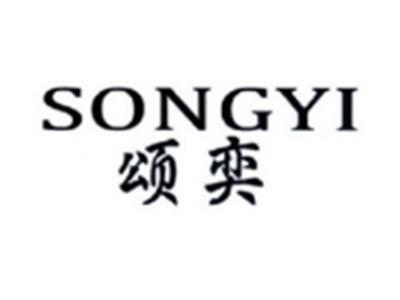 颂奕SONGYI