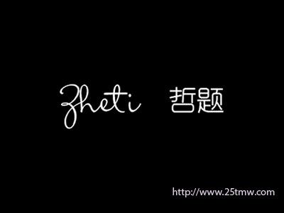 哲题