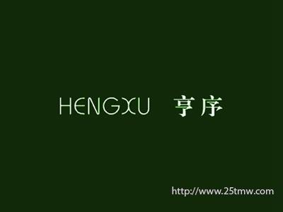 亨序