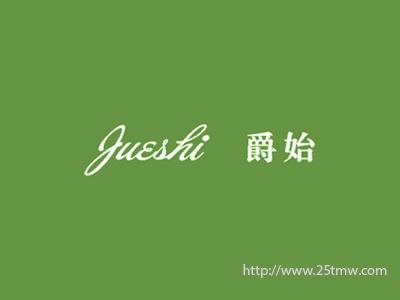 爵始