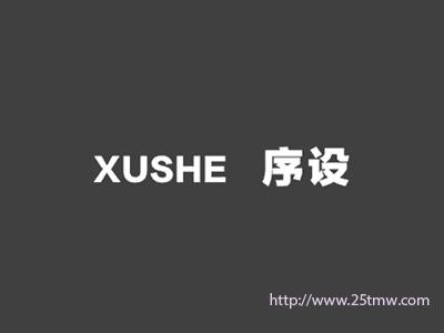 序设