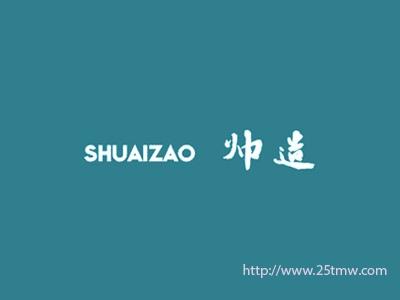 帅造