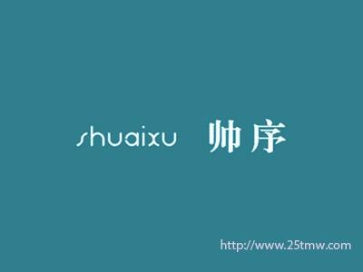 帅序