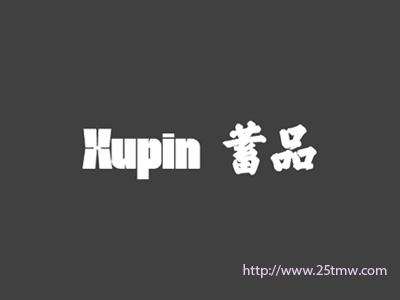 蓄品